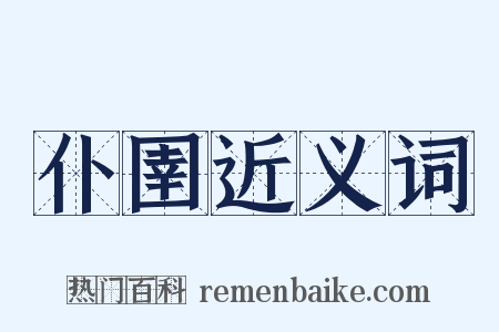 仆圉近义词是什么意思的图片